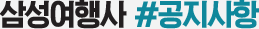 삼성여행사 공지사항